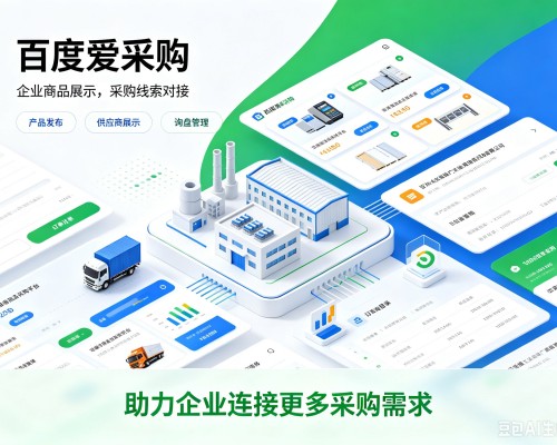 启东百度爱采购